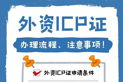 外資ICP證辦理流程、注意事項講解!